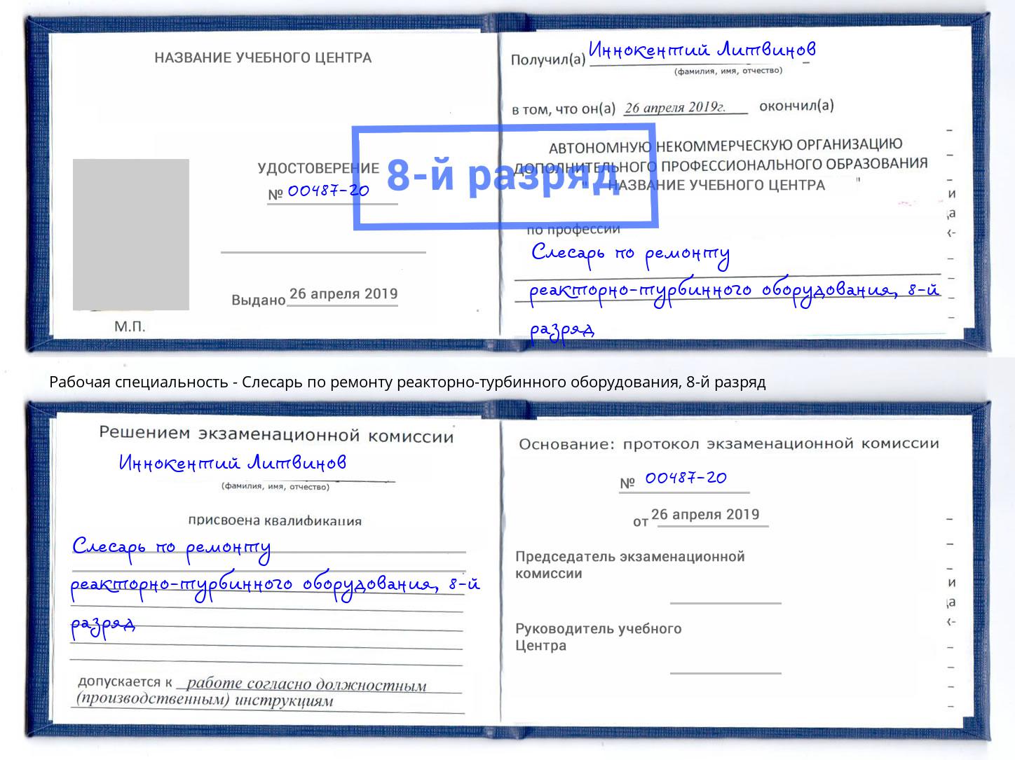 корочка 8-й разряд Слесарь по ремонту реакторно-турбинного оборудования Новый Уренгой