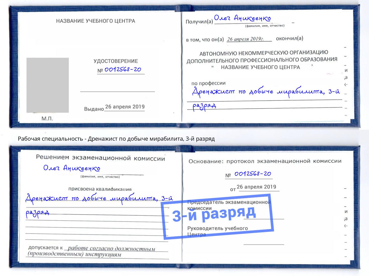 корочка 3-й разряд Дренажист по добыче мирабилита Новый Уренгой