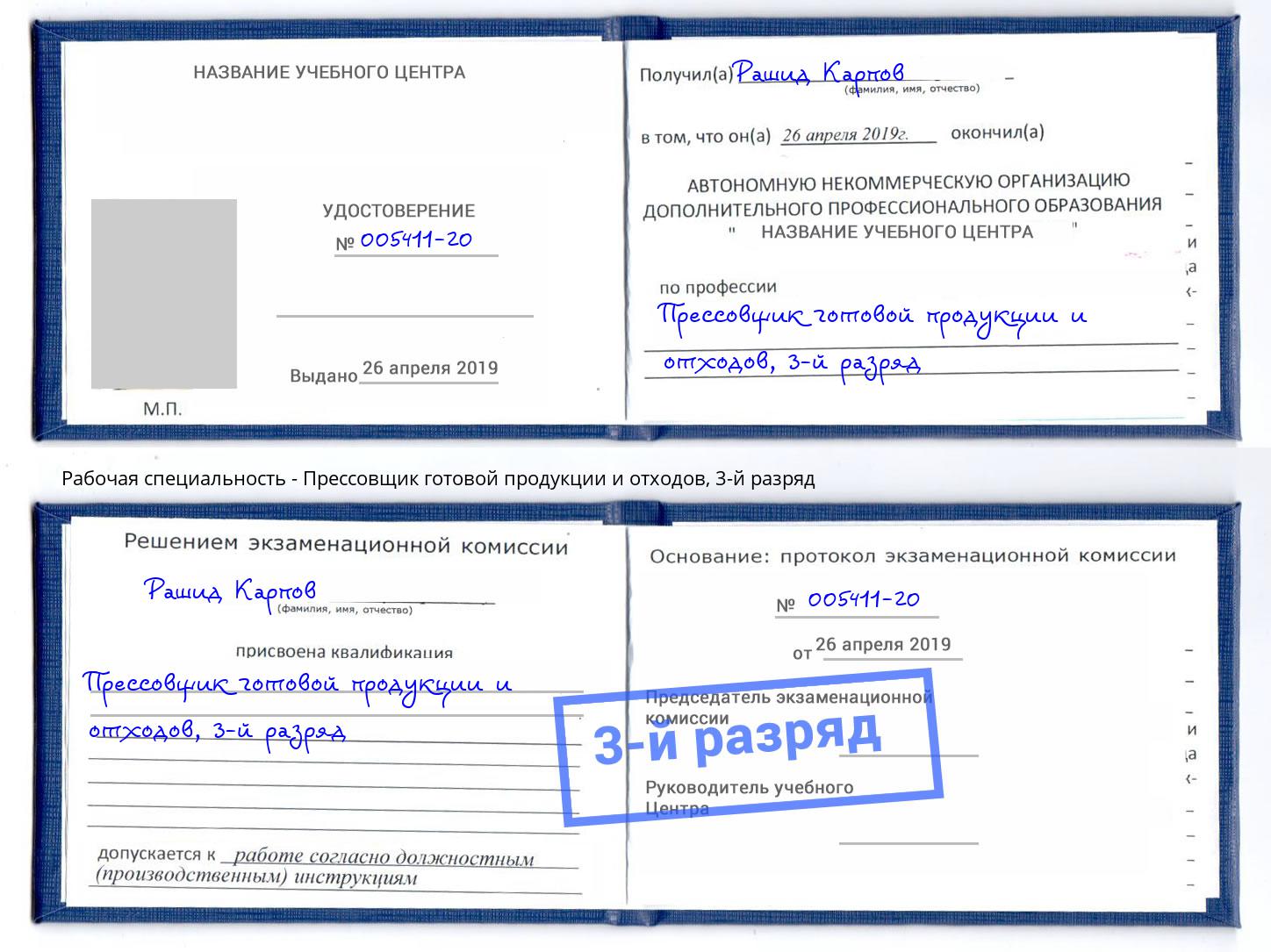 корочка 3-й разряд Прессовщик готовой продукции и отходов Новый Уренгой