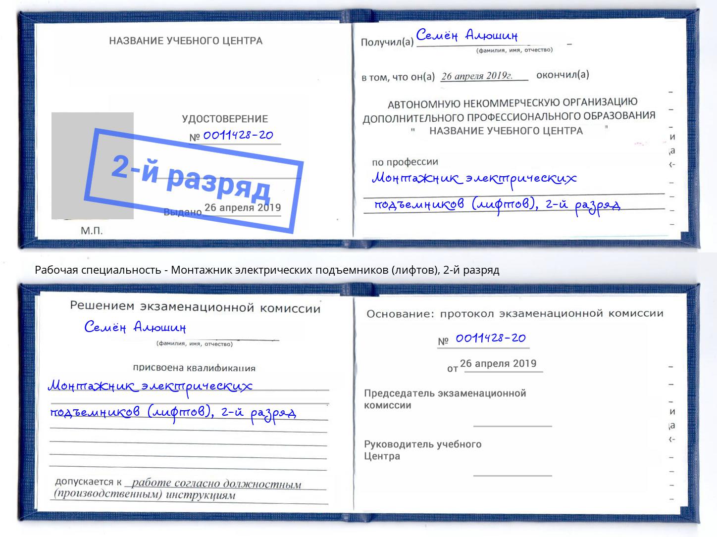 корочка 2-й разряд Монтажник электрических подъемников (лифтов) Новый Уренгой