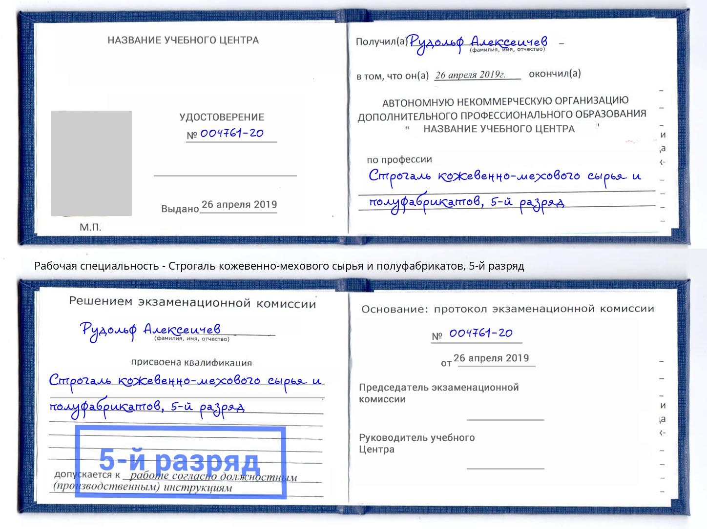 корочка 5-й разряд Строгаль кожевенно-мехового сырья и полуфабрикатов Новый Уренгой