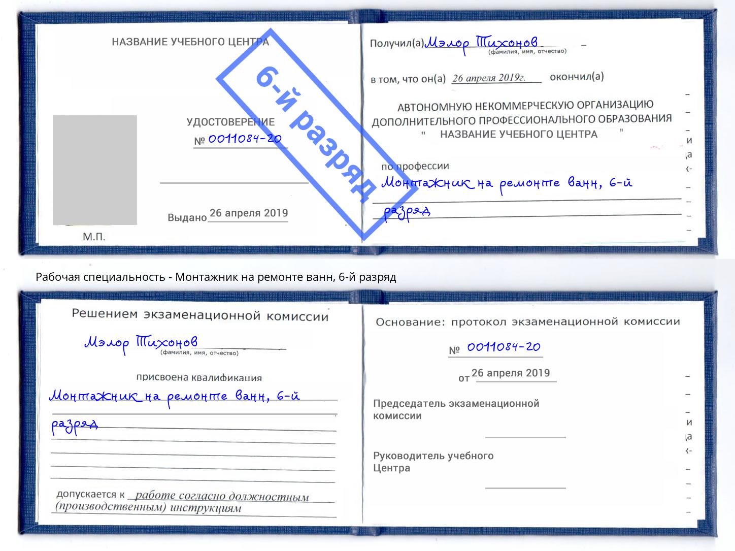 корочка 6-й разряд Монтажник на ремонте ванн Новый Уренгой