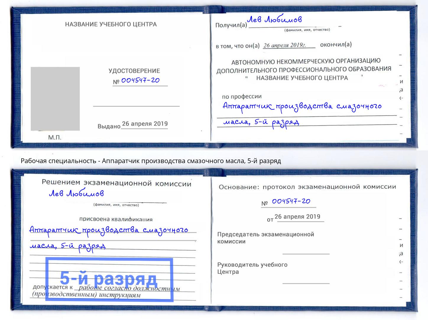 корочка 5-й разряд Аппаратчик производства смазочного масла Новый Уренгой