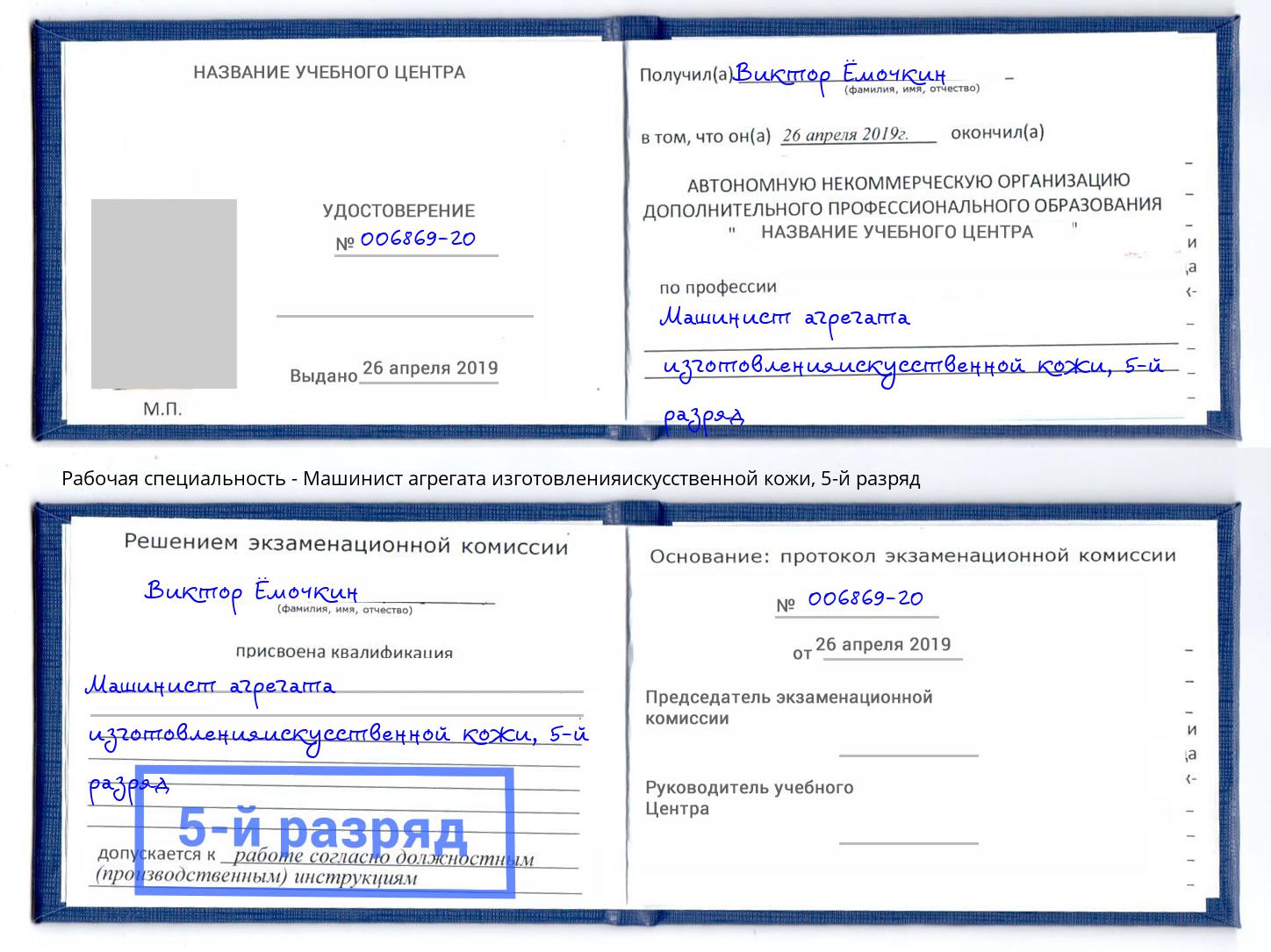 корочка 5-й разряд Машинист агрегата изготовленияискусственной кожи Новый Уренгой