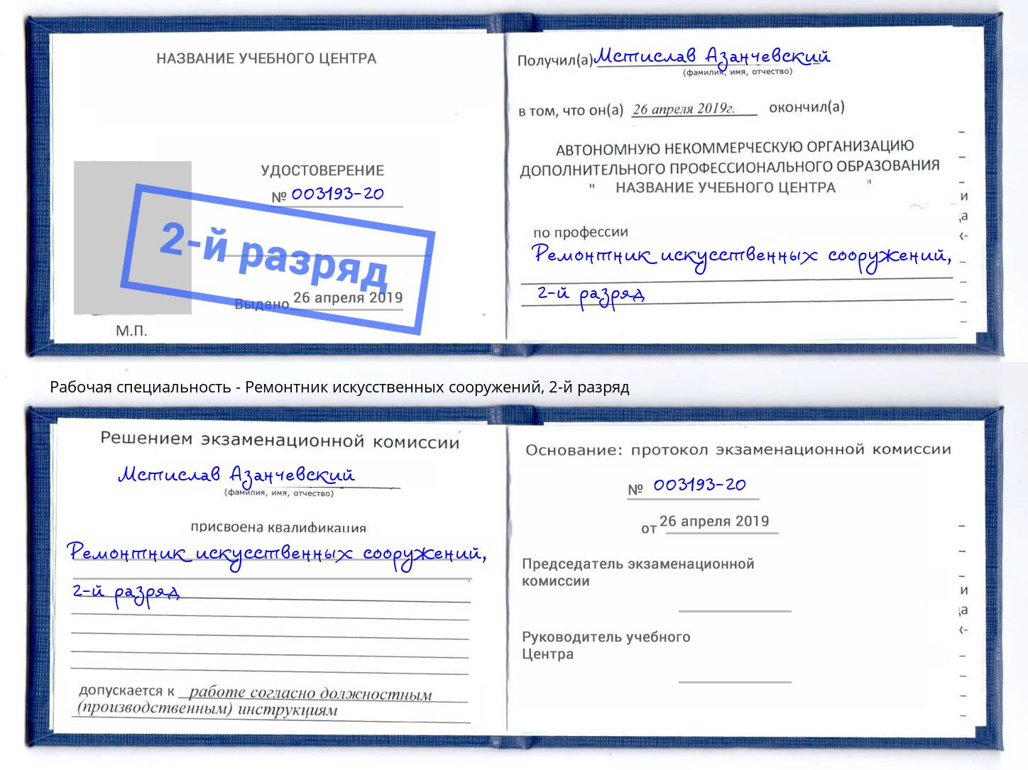 корочка 2-й разряд Ремонтник искусственных сооружений Новый Уренгой