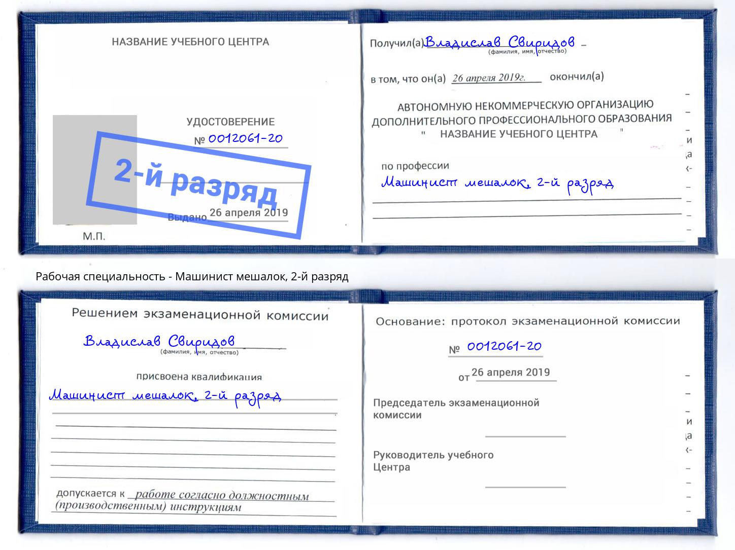 корочка 2-й разряд Машинист мешалок Новый Уренгой