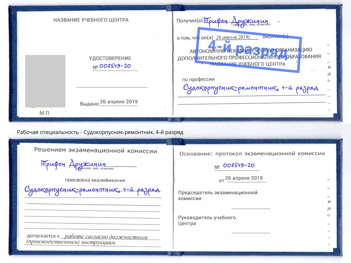 корочка 4-й разряд Судокорпусник-ремонтник Новый Уренгой