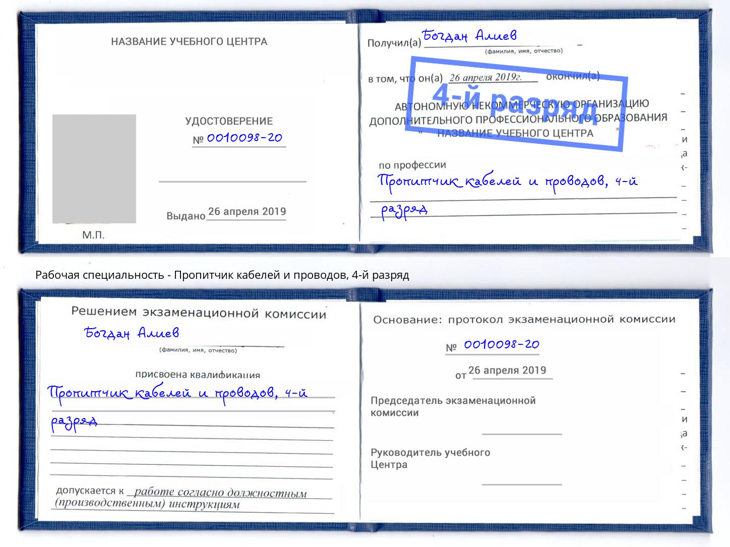 корочка 4-й разряд Пропитчик кабелей и проводов Новый Уренгой