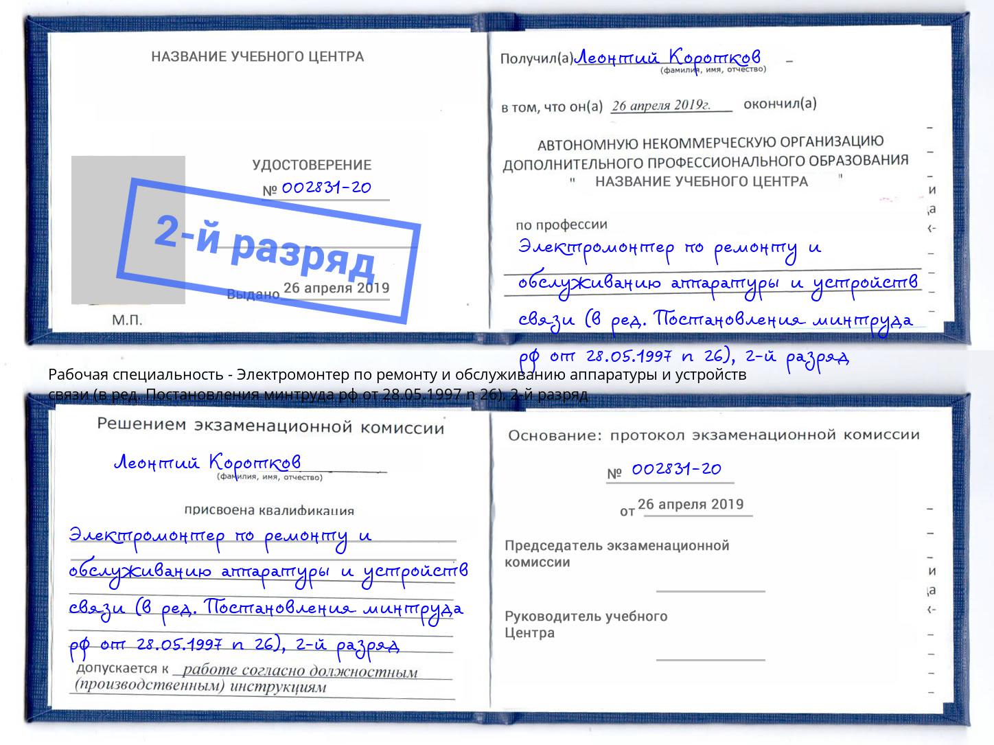 корочка 2-й разряд Электромонтер по ремонту и обслуживанию аппаратуры и устройств связи (в ред. Постановления минтруда рф от 28.05.1997 n 26) Новый Уренгой