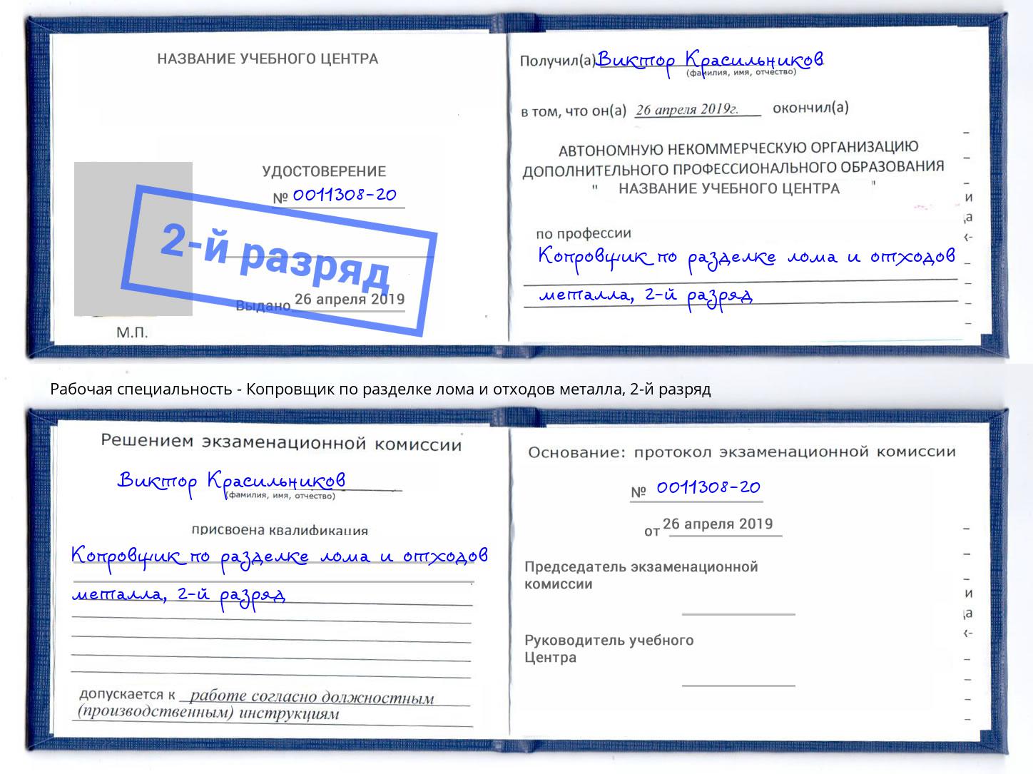 корочка 2-й разряд Копровщик по разделке лома и отходов металла Новый Уренгой