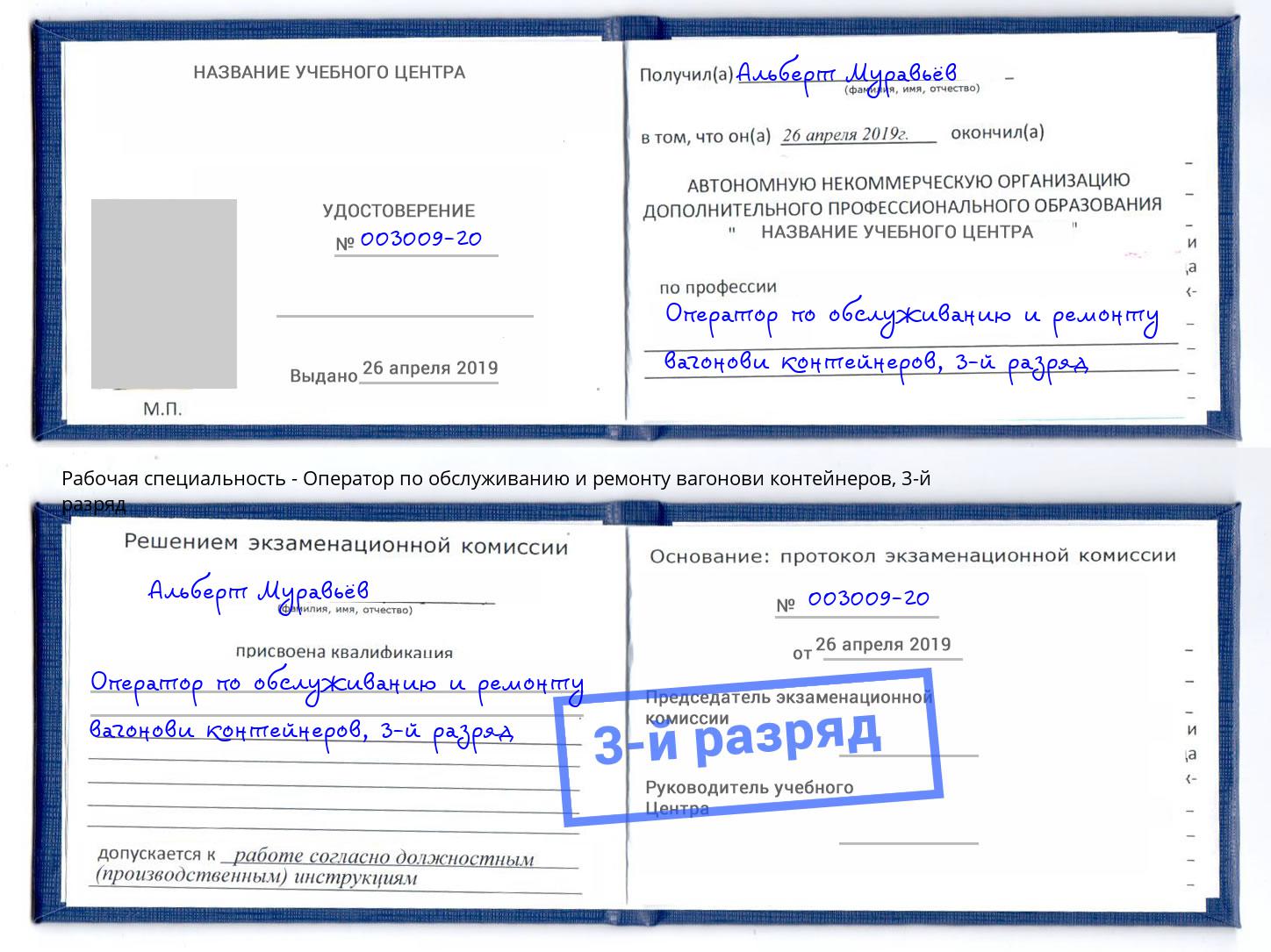 корочка 3-й разряд Оператор по обслуживанию и ремонту вагонови контейнеров Новый Уренгой