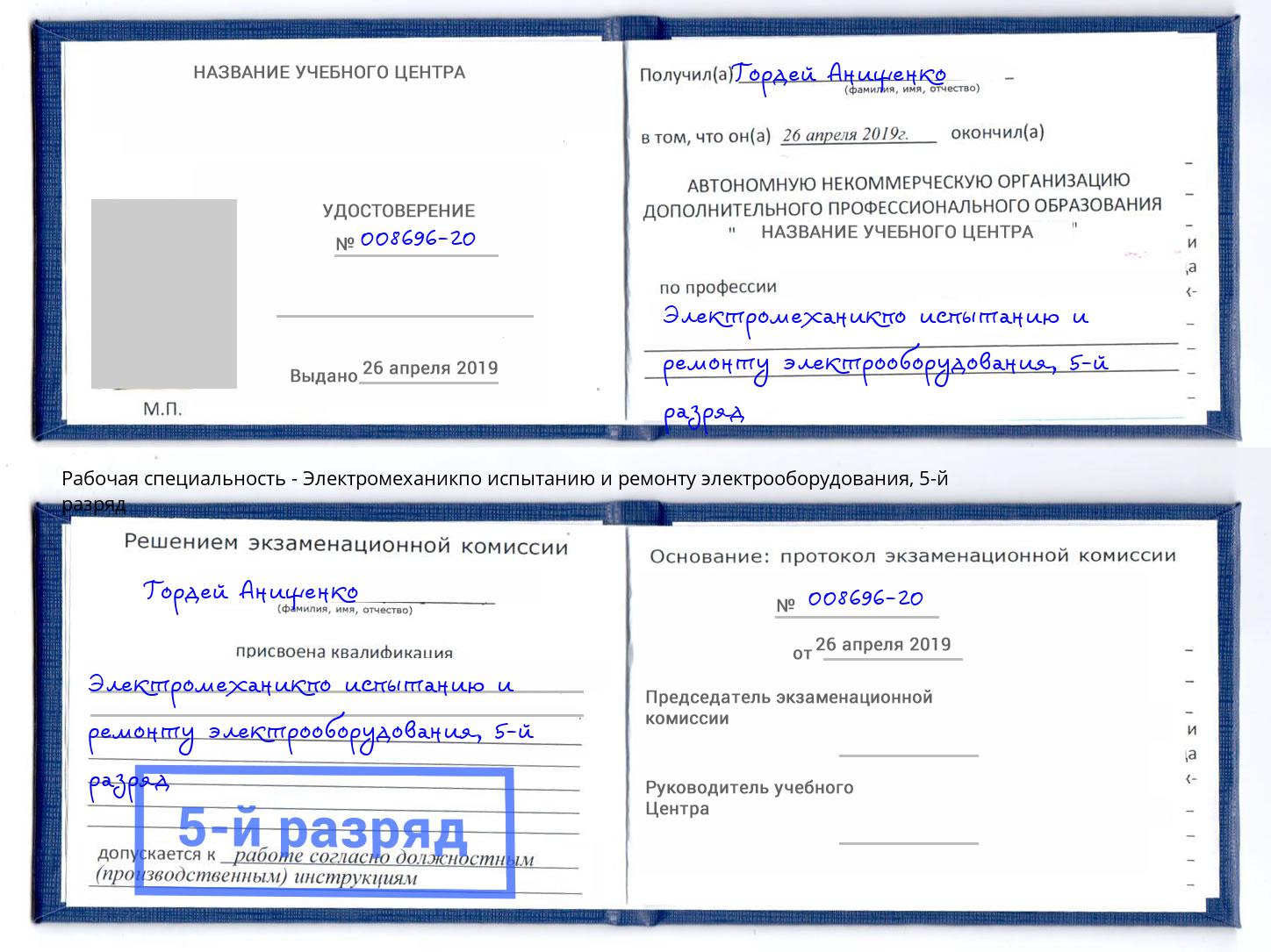 корочка 5-й разряд Электромеханикпо испытанию и ремонту электрооборудования Новый Уренгой