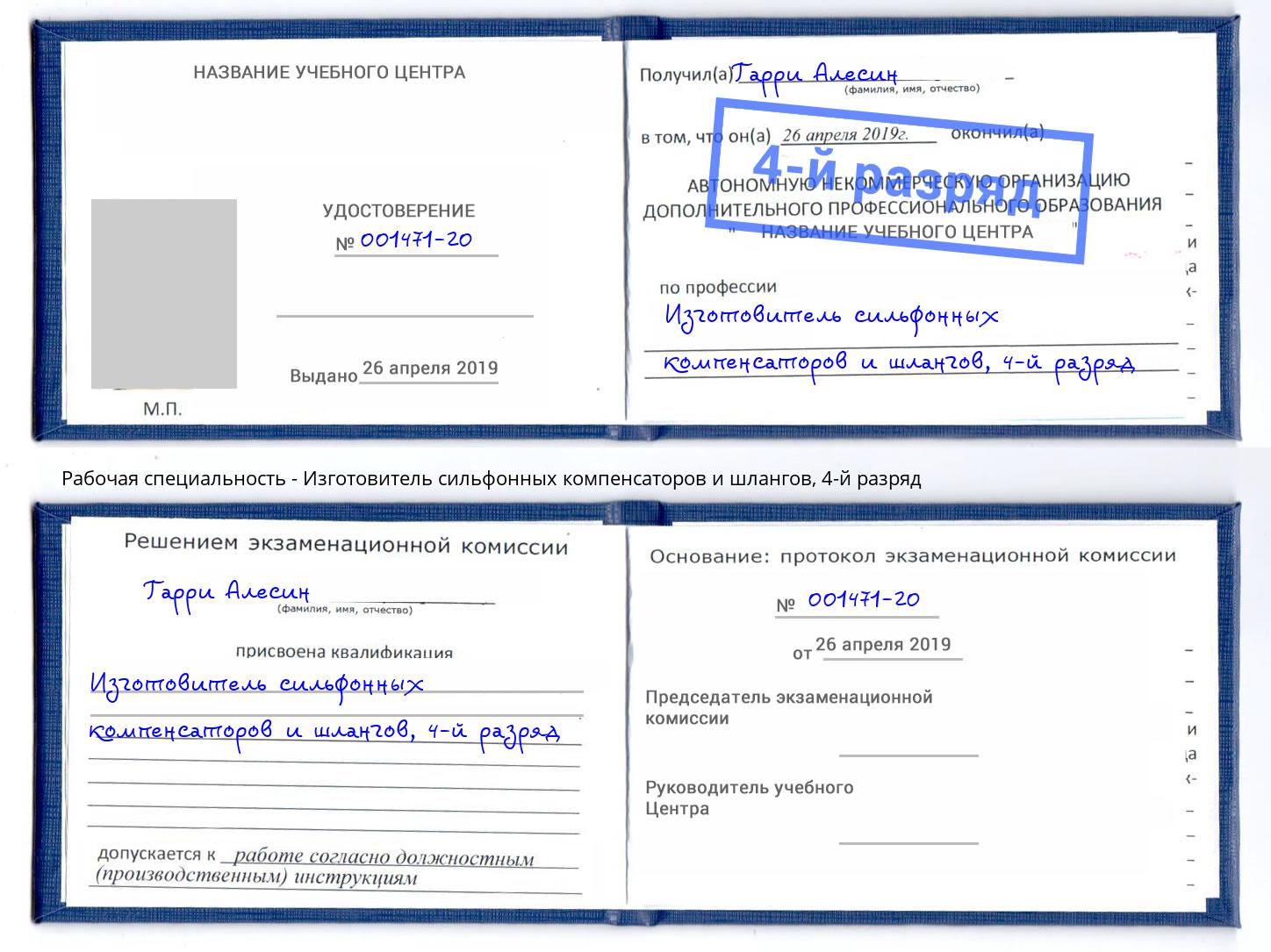 корочка 4-й разряд Изготовитель сильфонных компенсаторов и шлангов Новый Уренгой