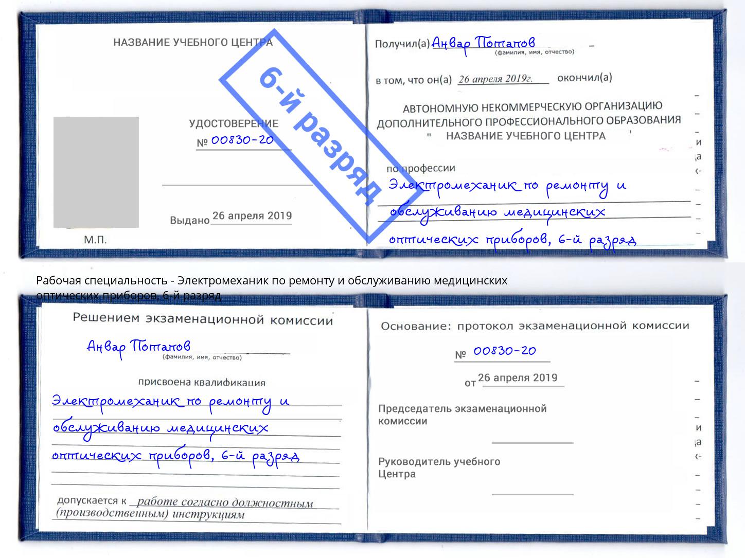 корочка 6-й разряд Электромеханик по ремонту и обслуживанию медицинских оптических приборов Новый Уренгой