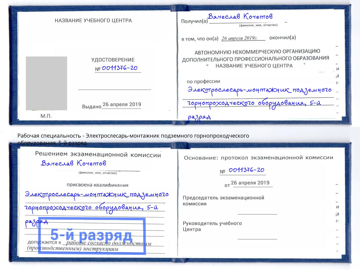 корочка 5-й разряд Электрослесарь-монтажник подземного горнопроходческого оборудования Новый Уренгой