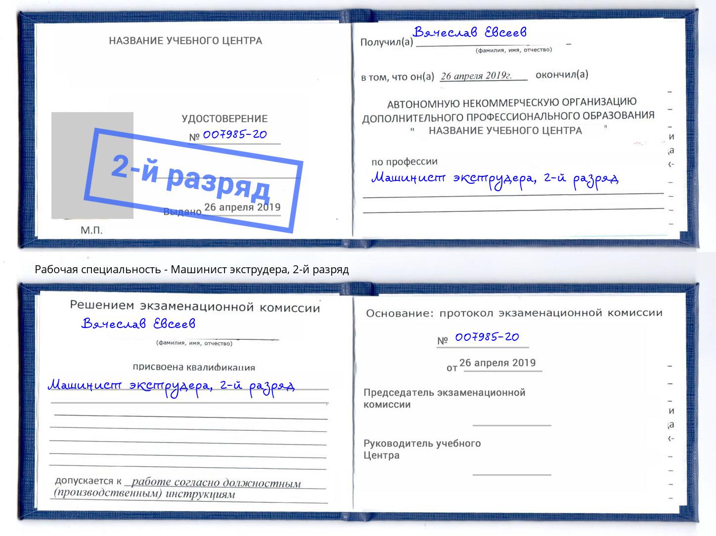 корочка 2-й разряд Машинист экструдера Новый Уренгой