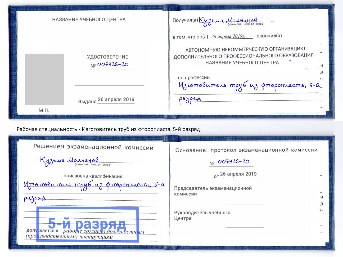 корочка 5-й разряд Изготовитель труб из фторопласта Новый Уренгой