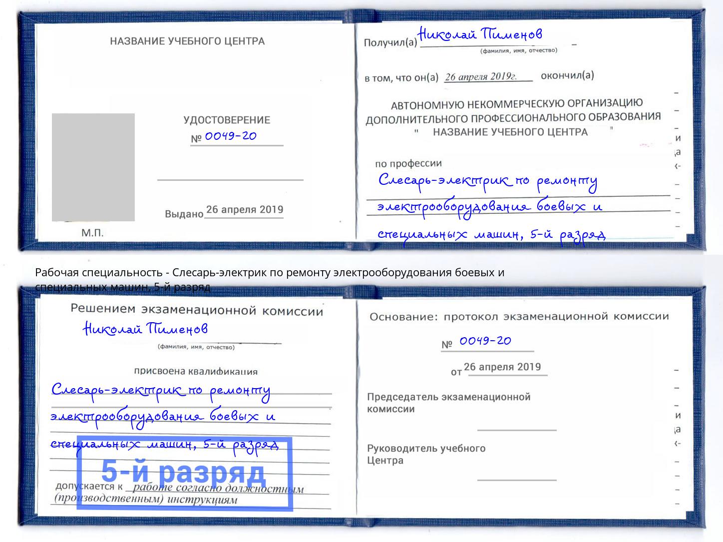 корочка 5-й разряд Слесарь-электрик по ремонту электрооборудования боевых и специальных машин Новый Уренгой