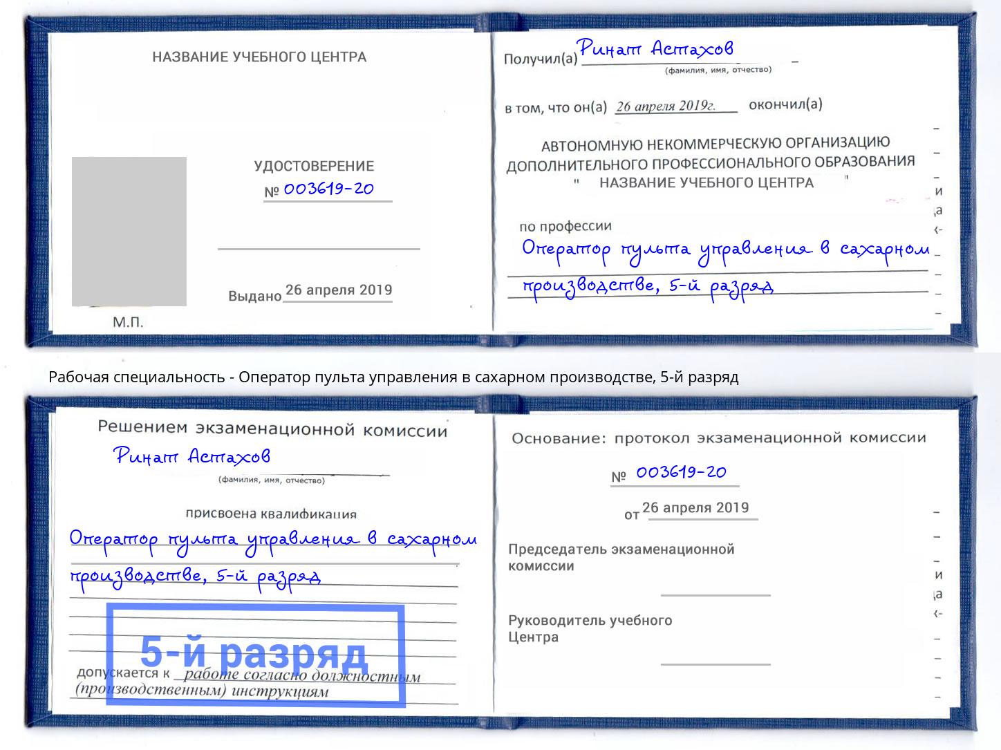 корочка 5-й разряд Оператор пульта управления в сахарном производстве Новый Уренгой