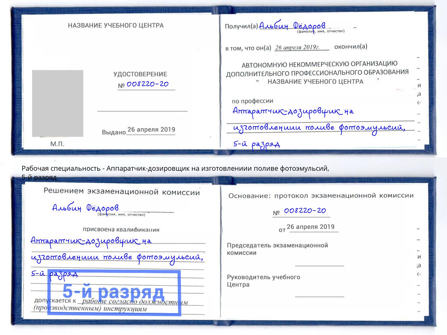 корочка 5-й разряд Аппаратчик-дозировщик на изготовлениии поливе фотоэмульсий Новый Уренгой