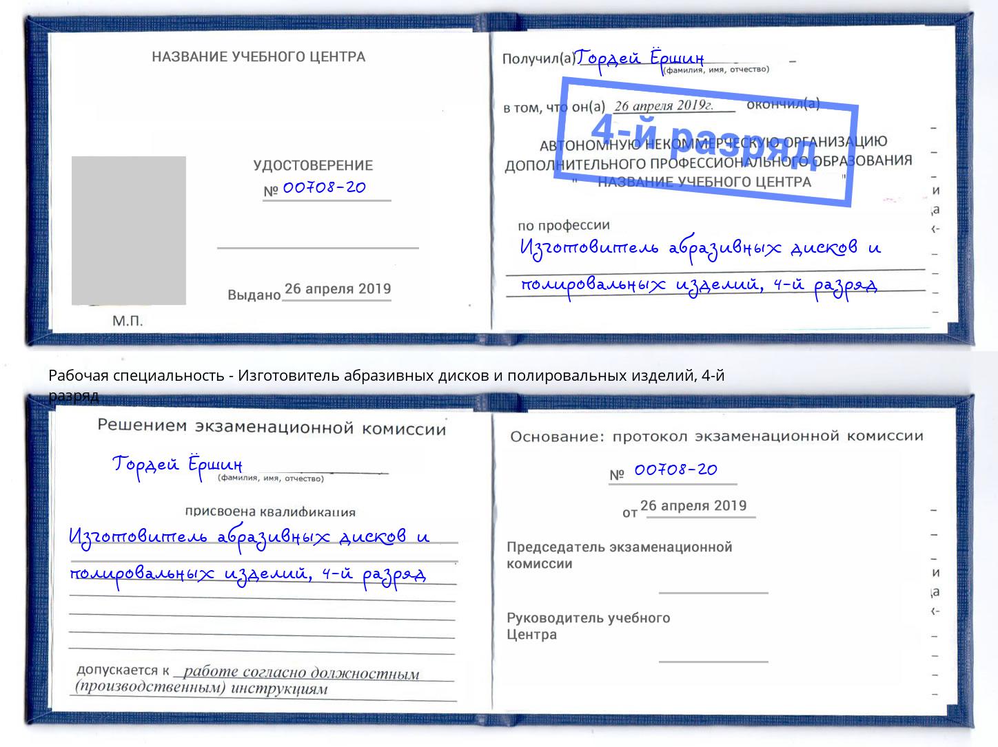 корочка 4-й разряд Изготовитель абразивных дисков и полировальных изделий Новый Уренгой