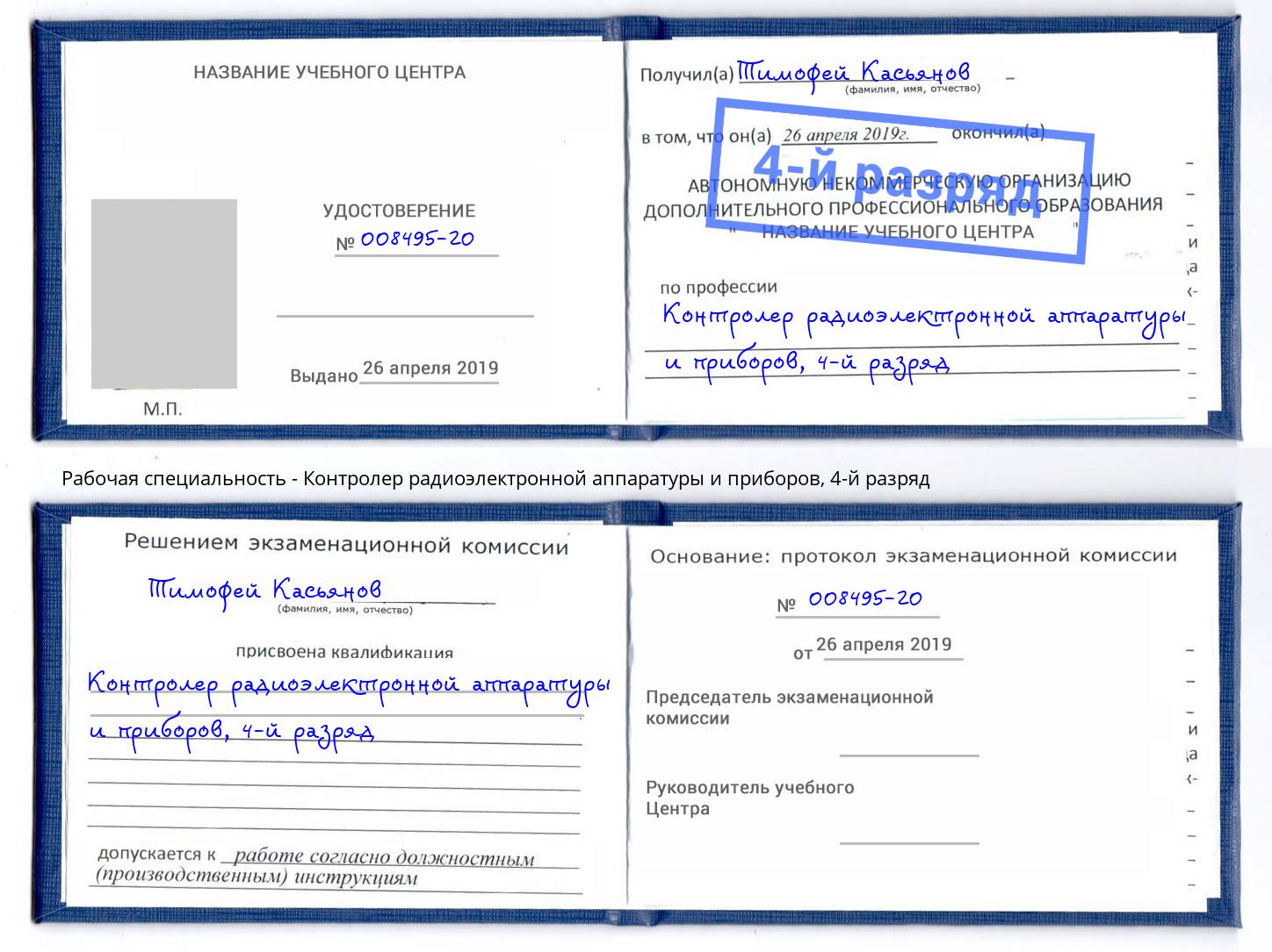 корочка 4-й разряд Контролер радиоэлектронной аппаратуры и приборов Новый Уренгой