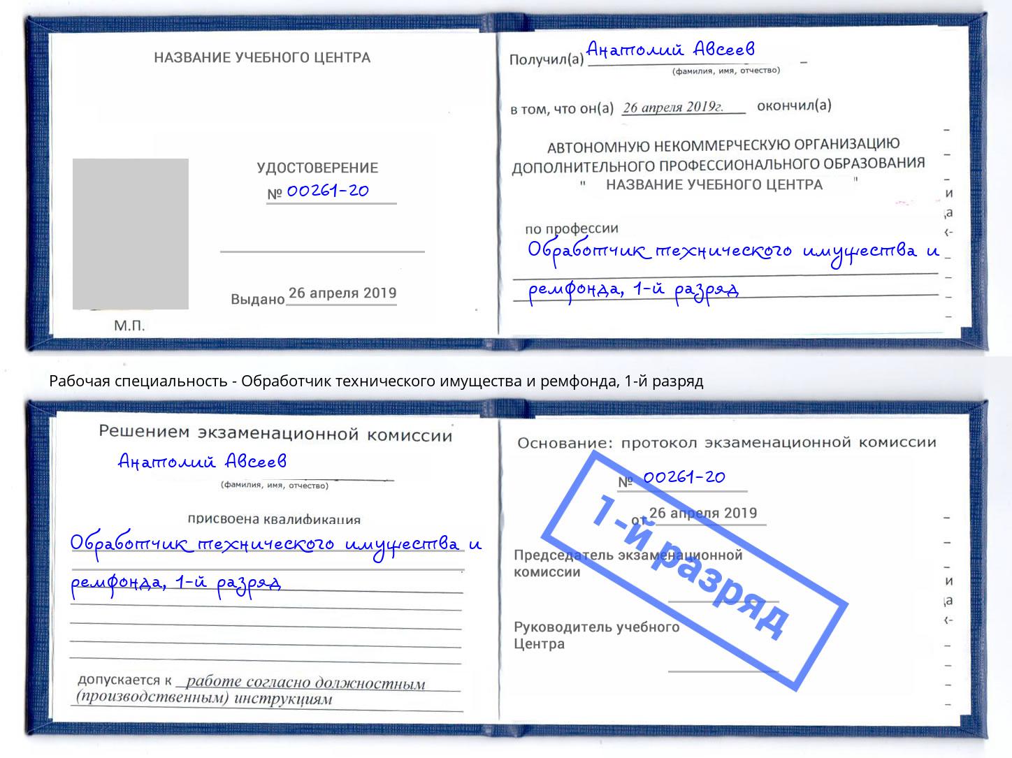 корочка 1-й разряд Обработчик технического имущества и ремфонда Новый Уренгой