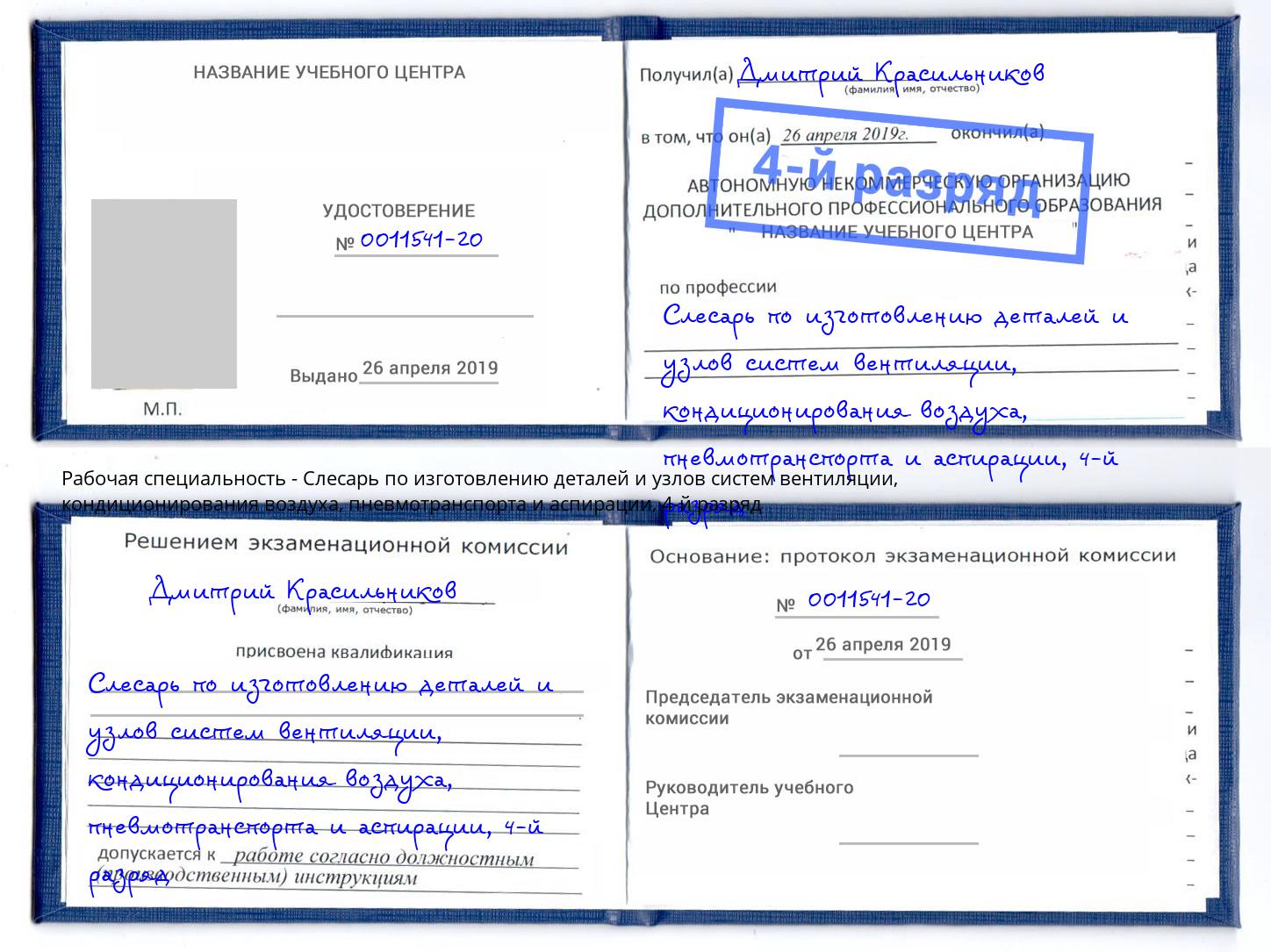 корочка 4-й разряд Слесарь по изготовлению деталей и узлов систем вентиляции, кондиционирования воздуха, пневмотранспорта и аспирации Новый Уренгой