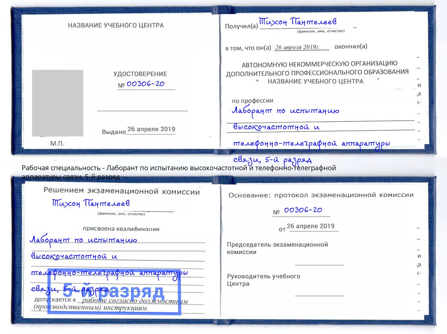 корочка 5-й разряд Лаборант по испытанию высокочастотной и телефонно-телеграфной аппаратуры связи Новый Уренгой