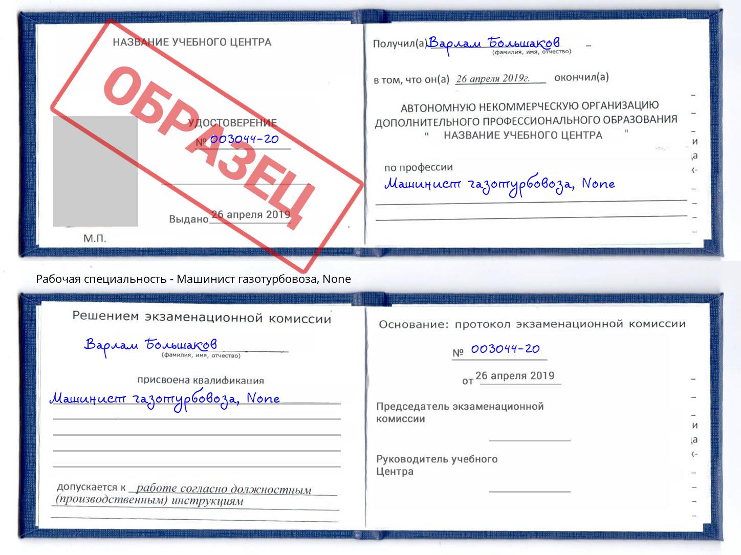 корочка None Машинист газотурбовоза Новый Уренгой