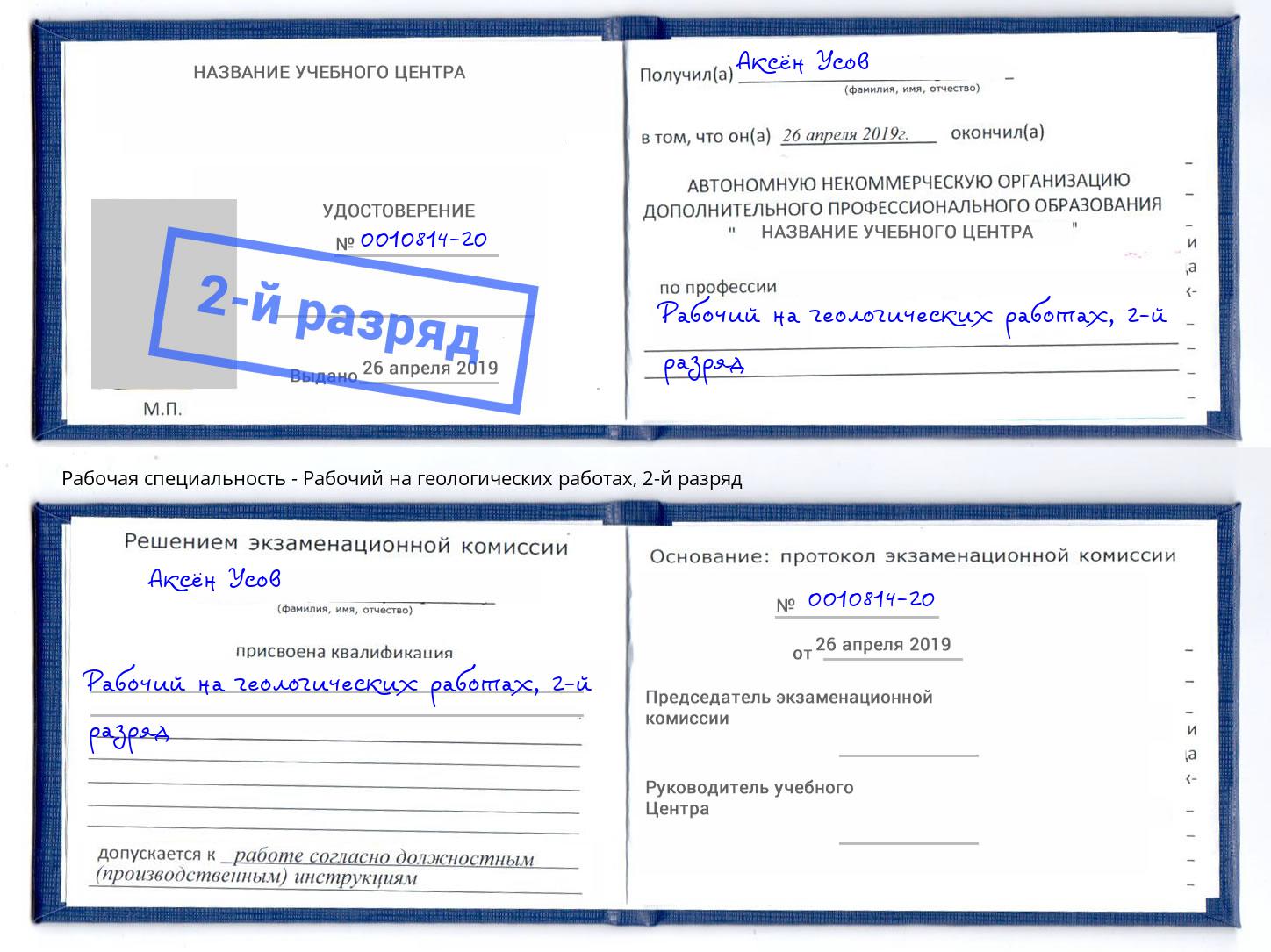 корочка 2-й разряд Рабочий на геологических работах Новый Уренгой