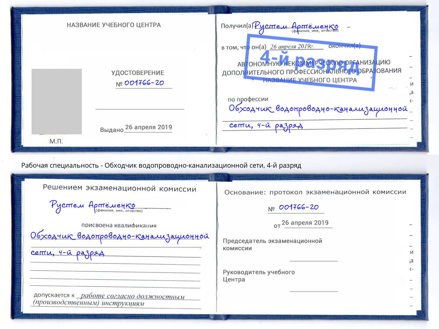 корочка 4-й разряд Обходчик водопроводно-канализационной сети Новый Уренгой