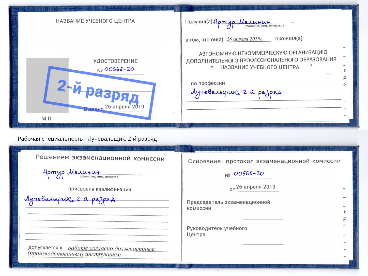 корочка 2-й разряд Лучевальщик Новый Уренгой