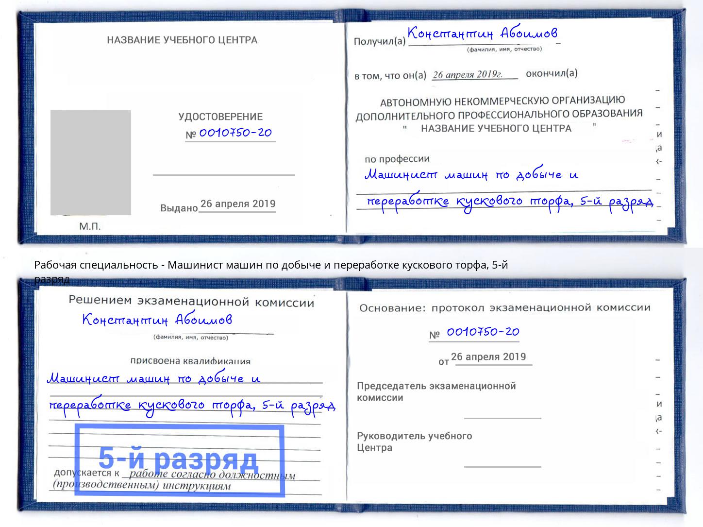 корочка 5-й разряд Машинист машин по добыче и переработке кускового торфа Новый Уренгой