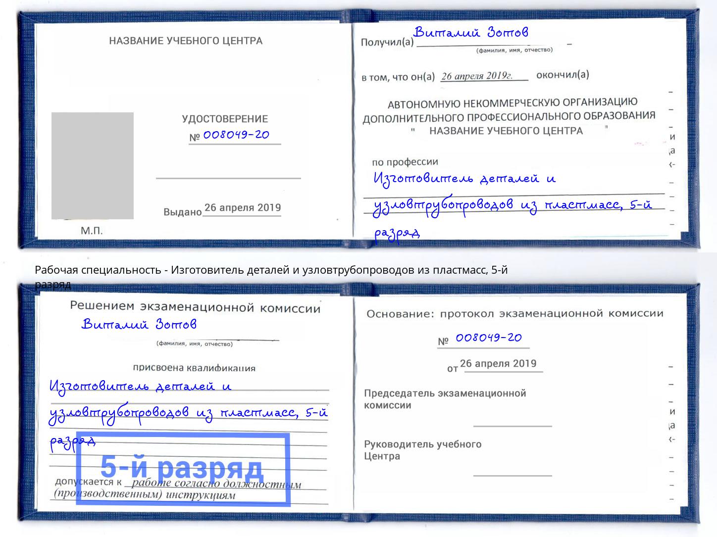 корочка 5-й разряд Изготовитель деталей и узловтрубопроводов из пластмасс Новый Уренгой