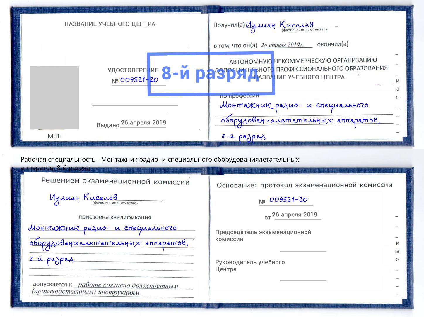 корочка 8-й разряд Монтажник радио- и специального оборудованиялетательных аппаратов Новый Уренгой