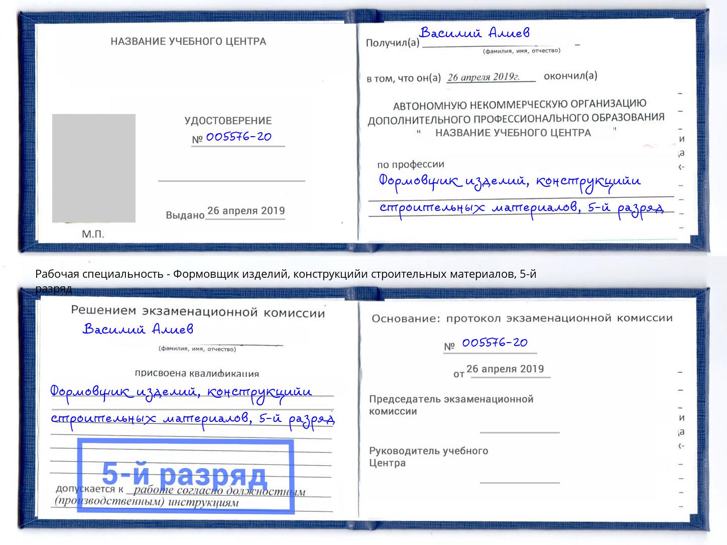 корочка 5-й разряд Формовщик изделий, конструкцийи строительных материалов Новый Уренгой