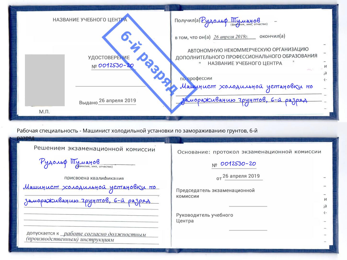 корочка 6-й разряд Машинист холодильной установки по замораживанию грунтов Новый Уренгой