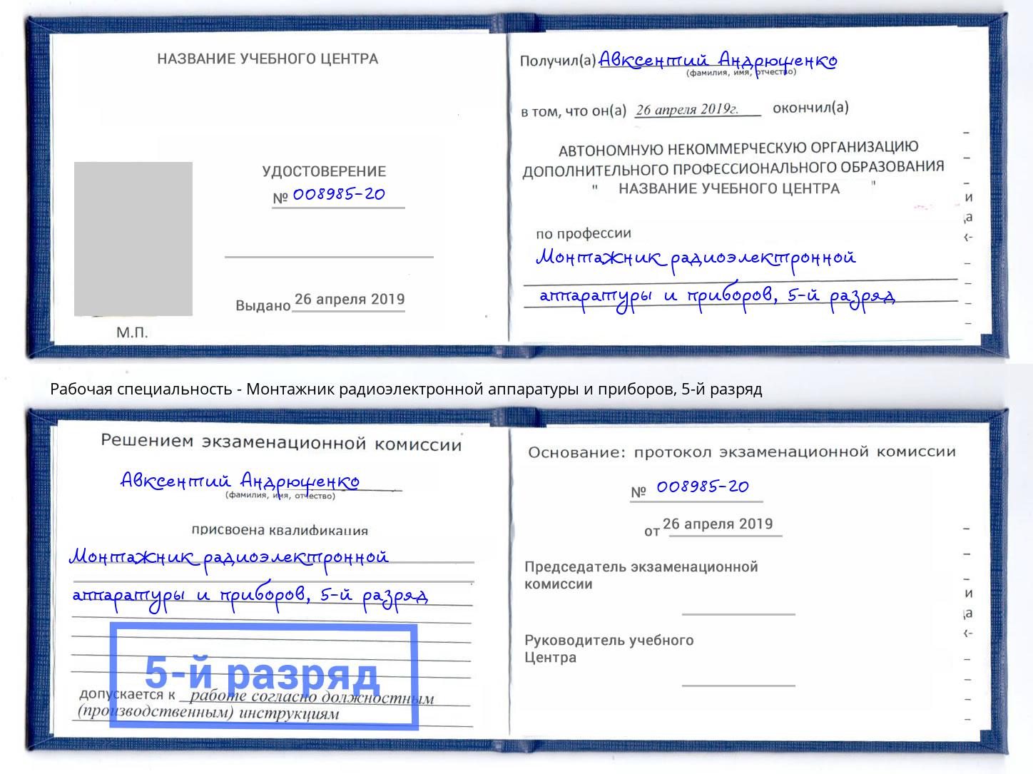 корочка 5-й разряд Монтажник радиоэлектронной аппаратуры и приборов Новый Уренгой