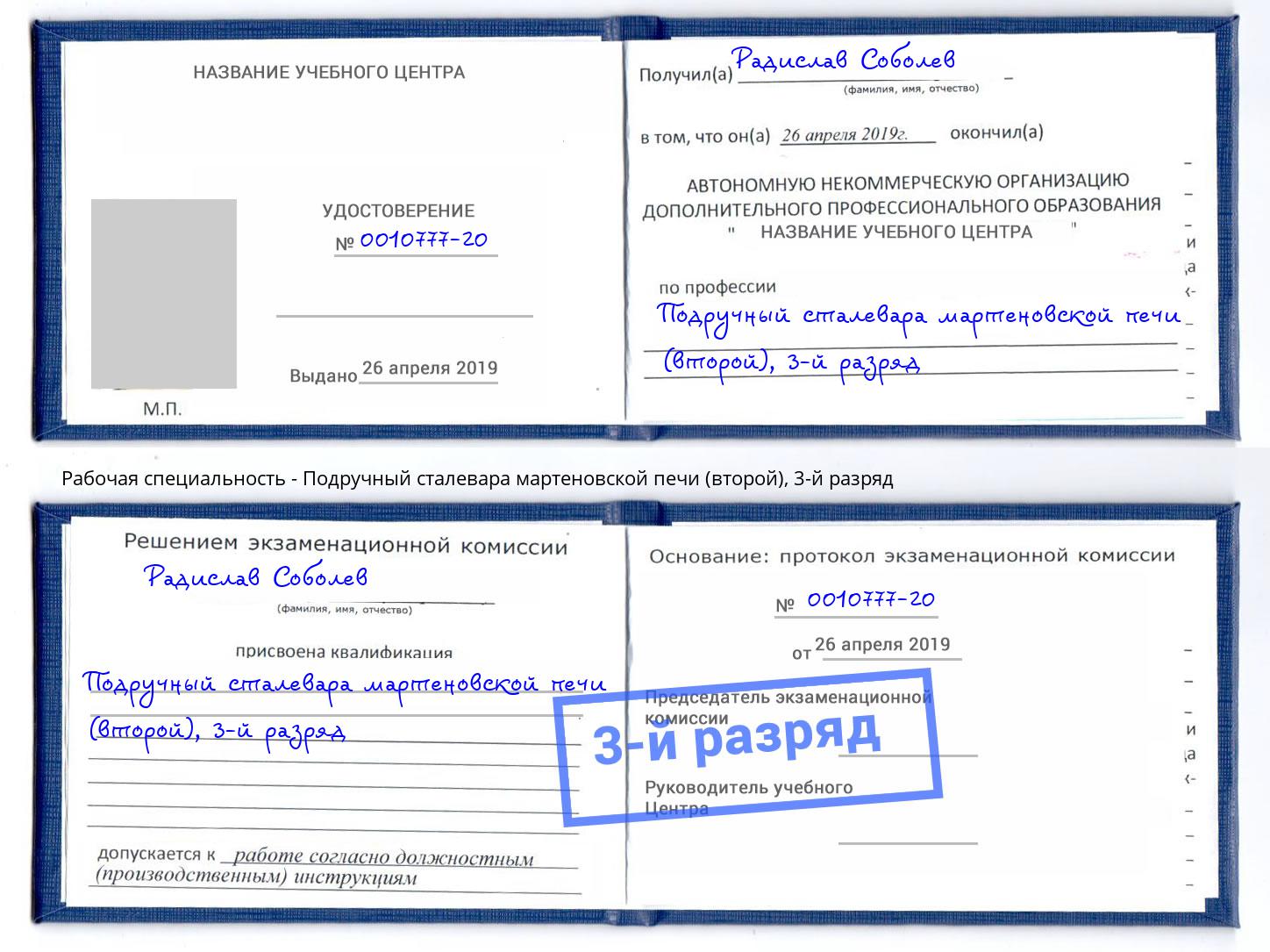 корочка 3-й разряд Подручный сталевара мартеновской печи (второй) Новый Уренгой