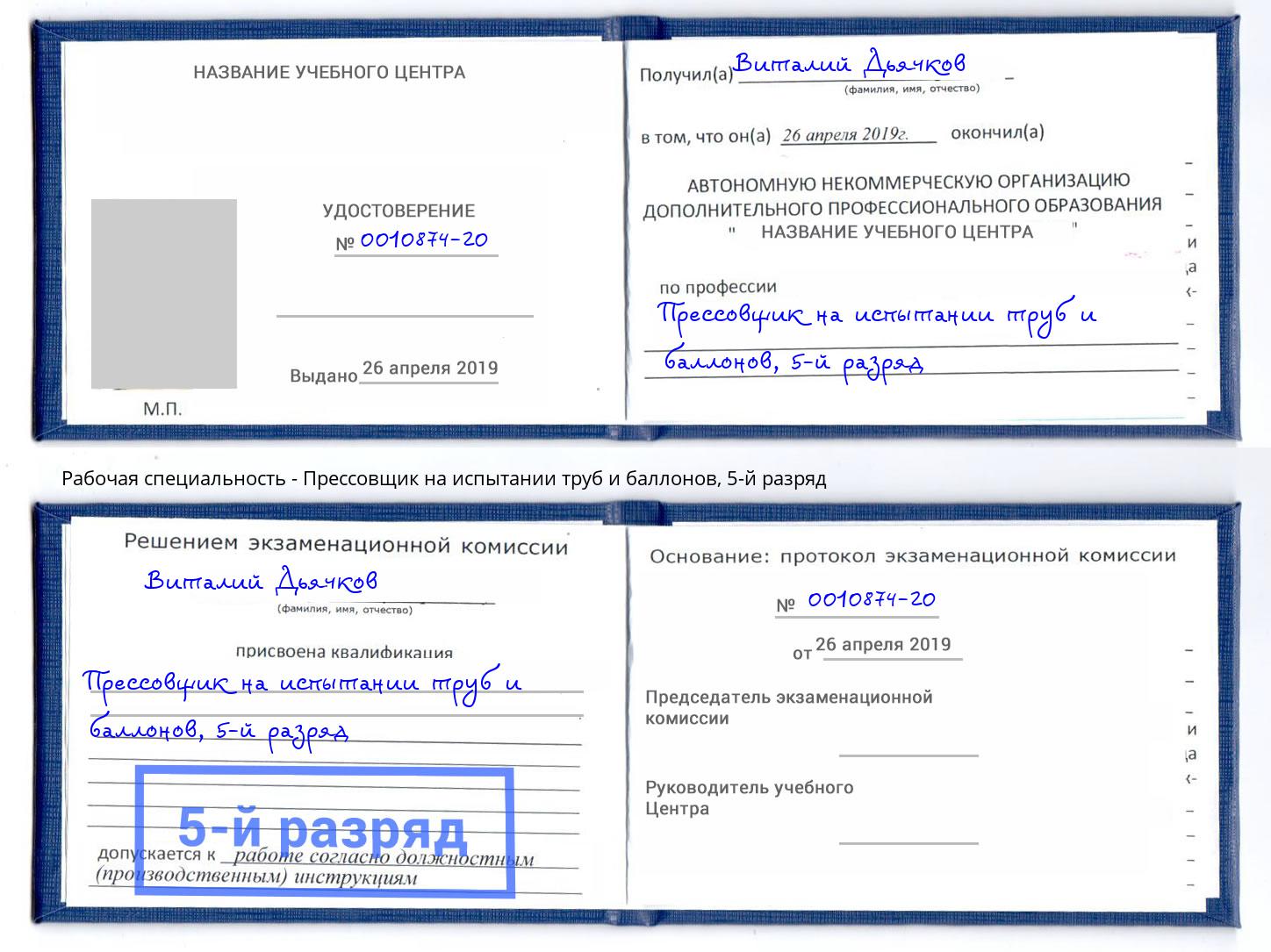 корочка 5-й разряд Прессовщик на испытании труб и баллонов Новый Уренгой