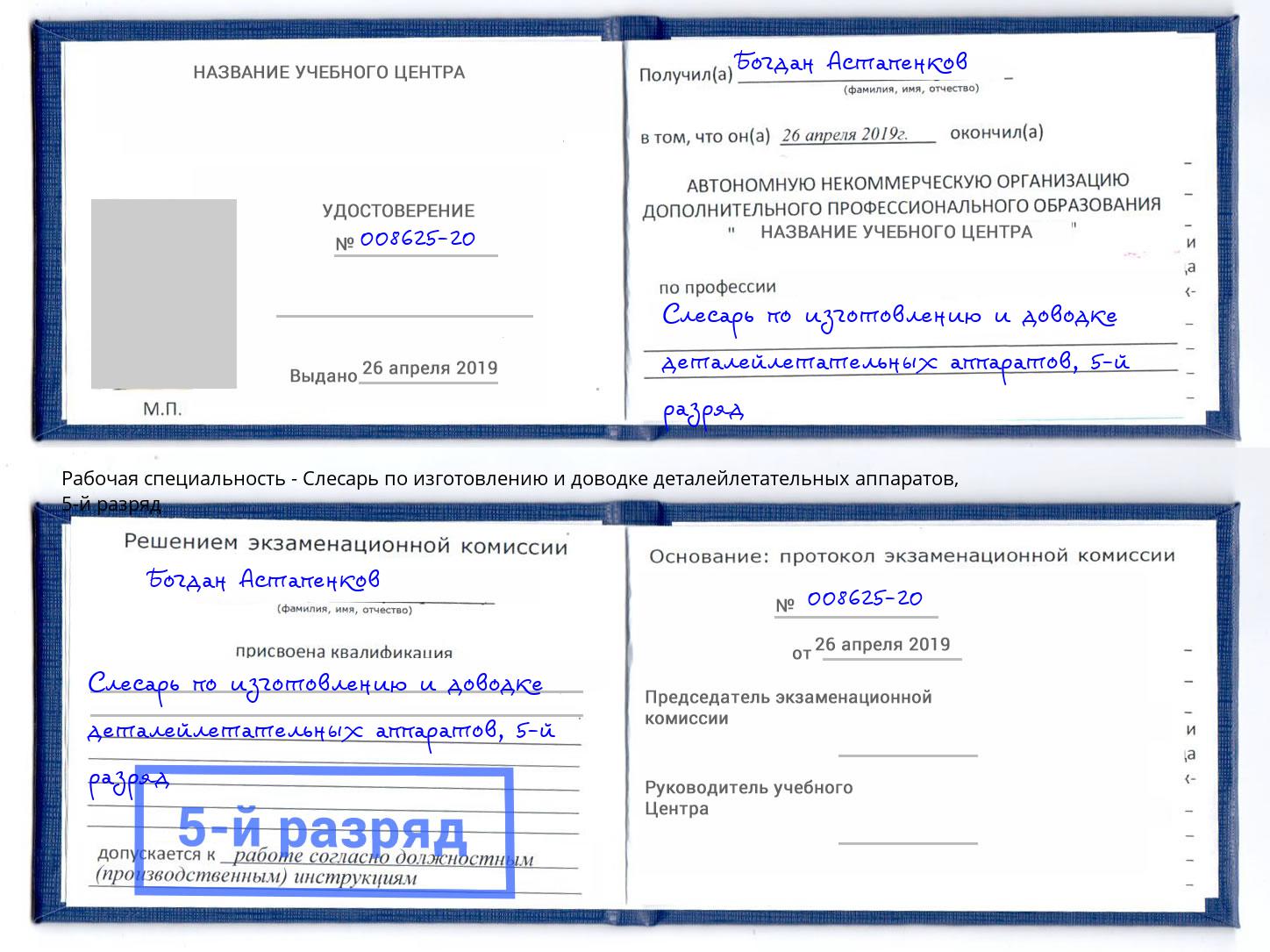 корочка 5-й разряд Слесарь по изготовлению и доводке деталейлетательных аппаратов Новый Уренгой