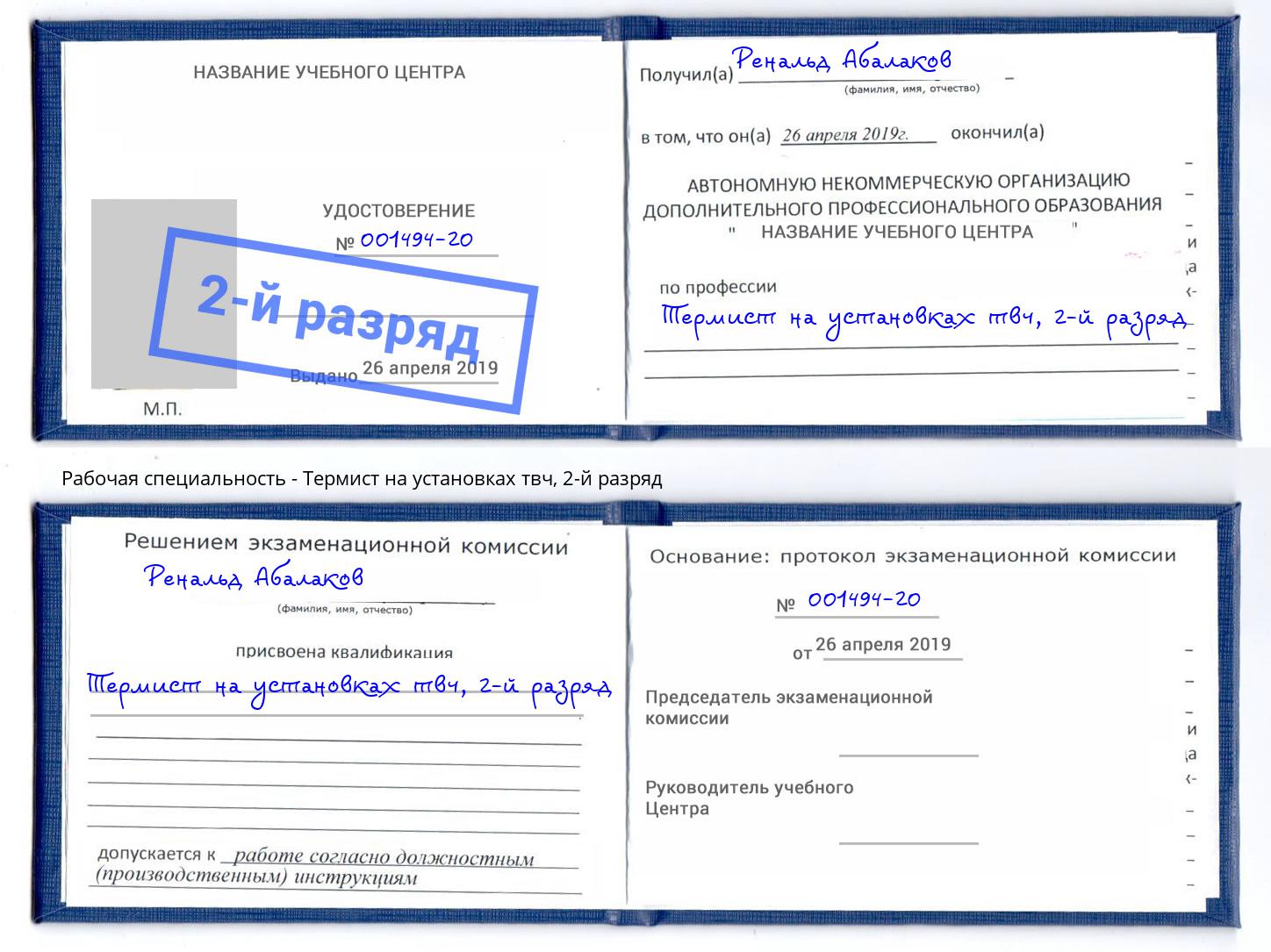 корочка 2-й разряд Термист на установках твч Новый Уренгой