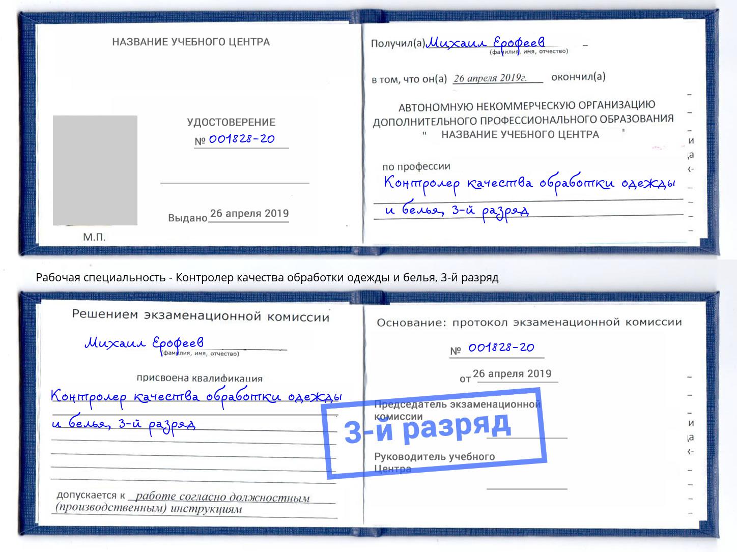 корочка 3-й разряд Контролер качества обработки одежды и белья Новый Уренгой