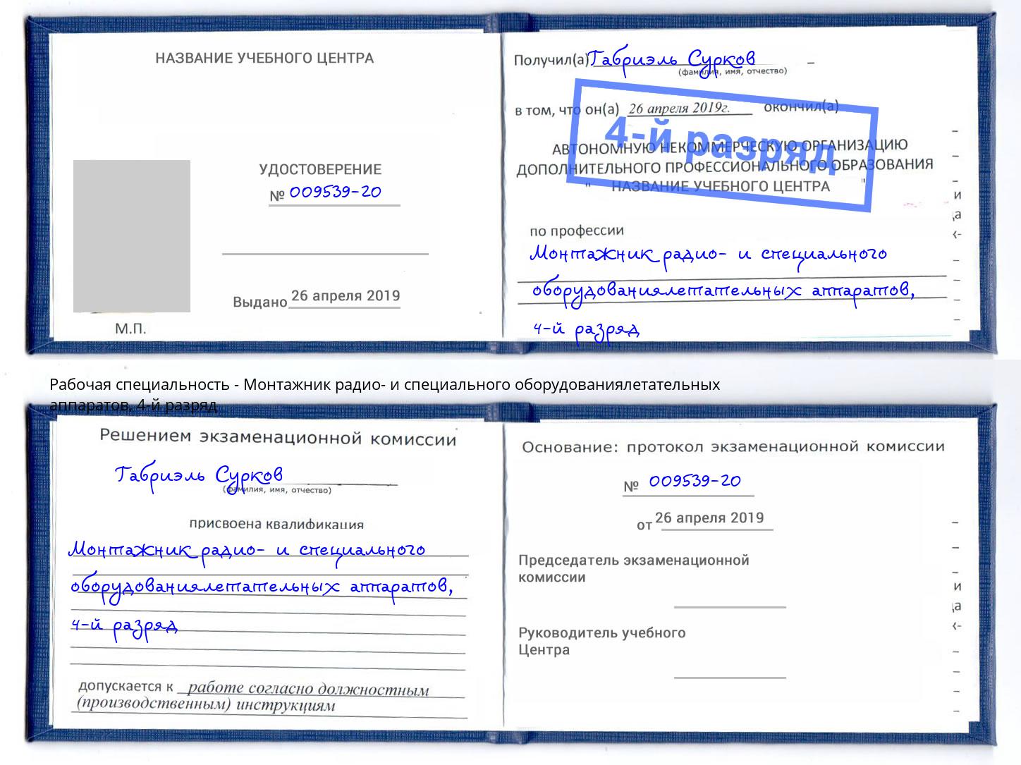 корочка 4-й разряд Монтажник радио- и специального оборудованиялетательных аппаратов Новый Уренгой