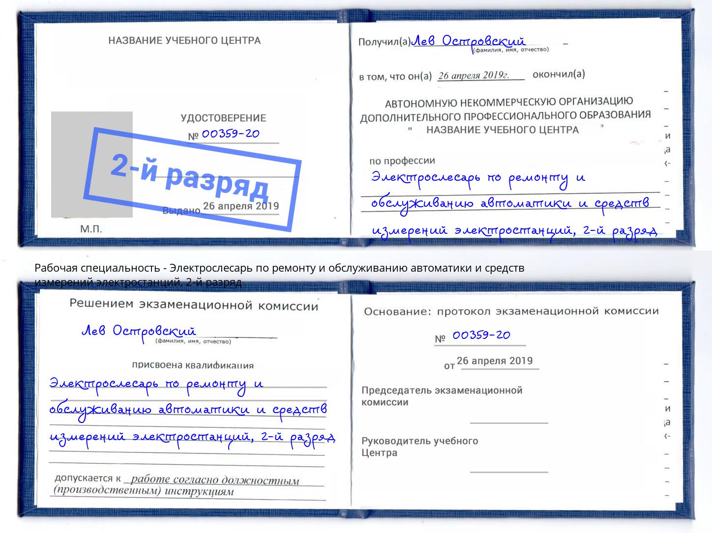 корочка 2-й разряд Электрослесарь по ремонту и обслуживанию автоматики и средств измерений электростанций Новый Уренгой