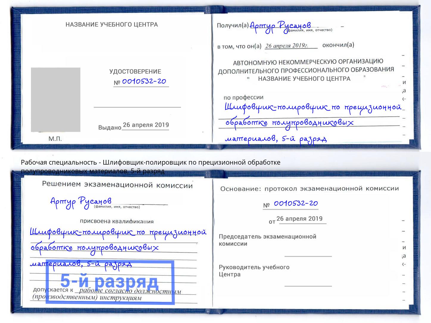 корочка 5-й разряд Шлифовщик-полировщик по прецизионной обработке полупроводниковых материалов Новый Уренгой