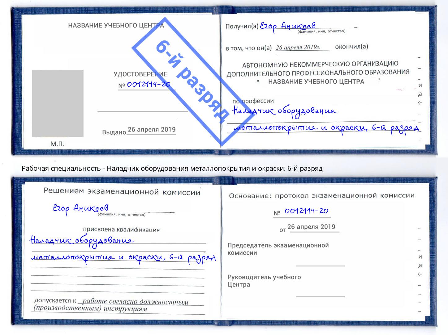 корочка 6-й разряд Наладчик оборудования металлопокрытия и окраски Новый Уренгой