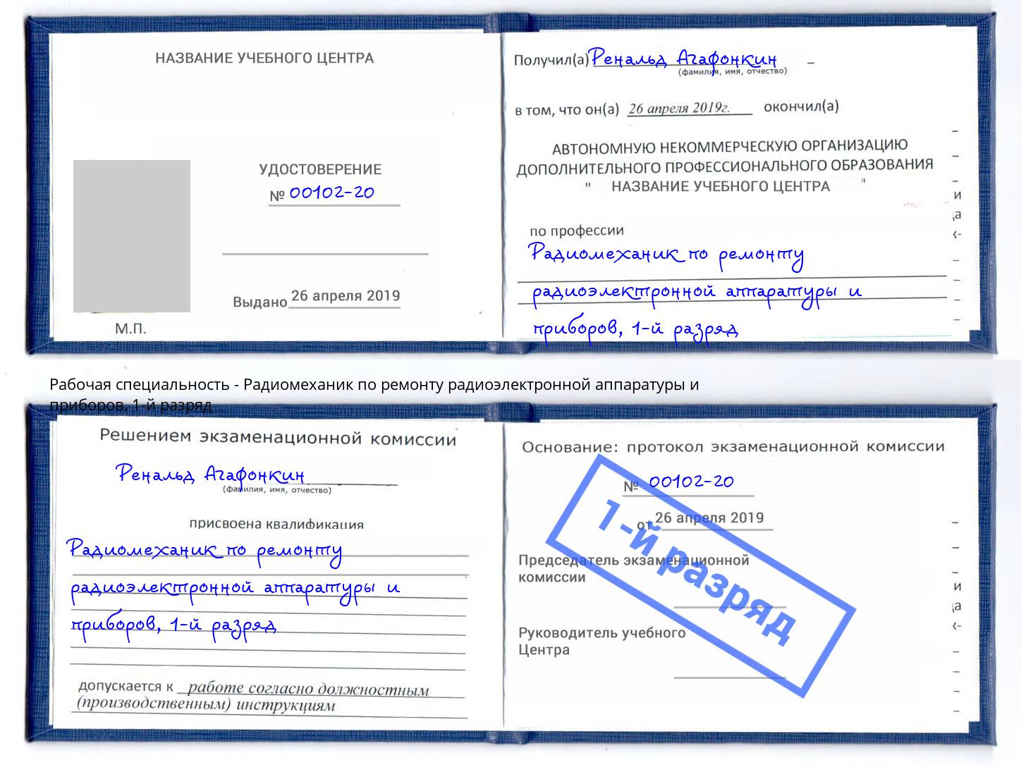 корочка 1-й разряд Радиомеханик по ремонту радиоэлектронной аппаратуры и приборов Новый Уренгой