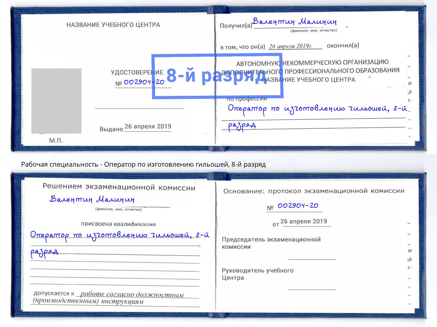 корочка 8-й разряд Оператор по изготовлению гильошей Новый Уренгой